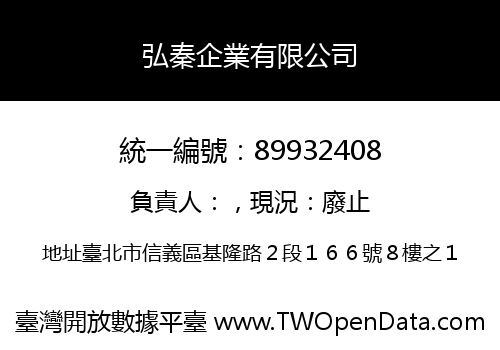 弘秦企業有限公司