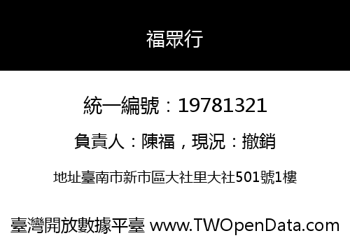 福眾行
