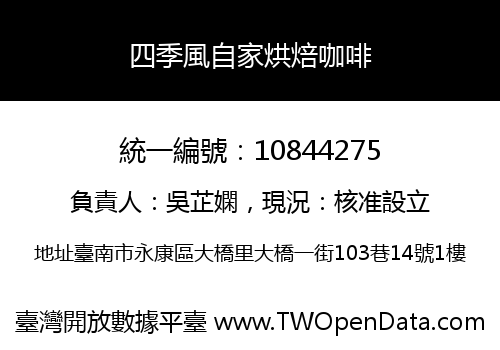 四季風自家烘焙咖啡