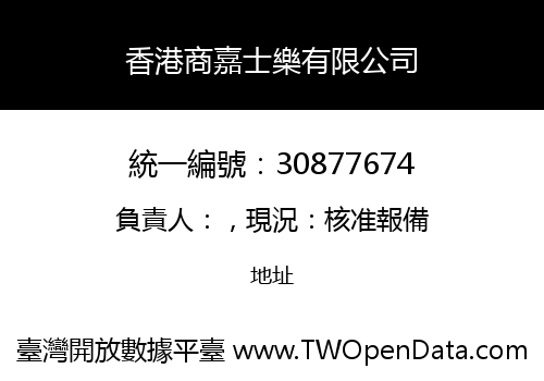 香港商嘉士樂有限公司