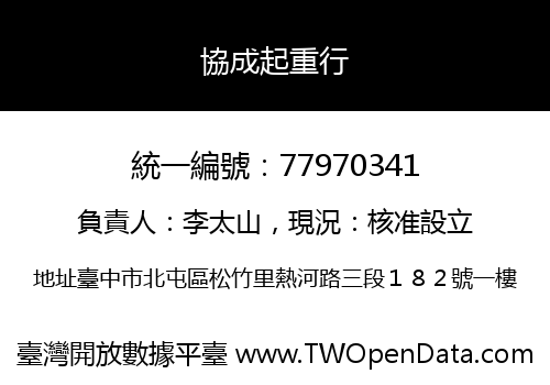 協成起重行