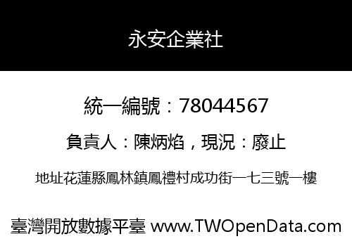 永安企業社