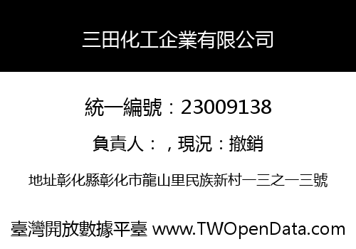 三田化工企業有限公司