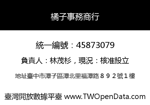 橘子事務商行