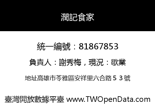 潤記食家