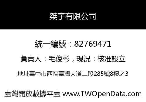 桀宇有限公司