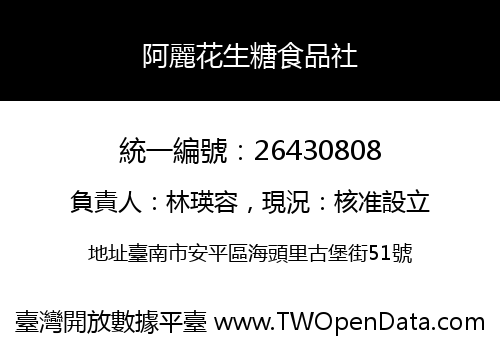 阿麗花生糖食品社