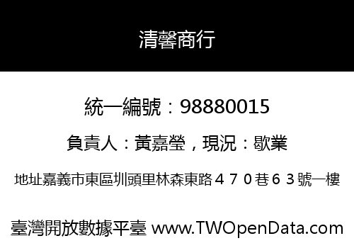 清馨商行