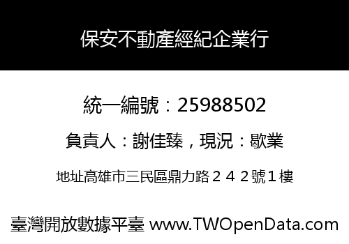 保安不動產經紀企業行