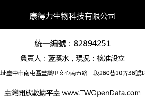 康得力生物科技有限公司