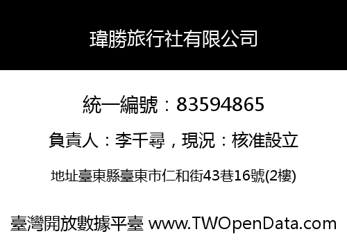 瑋勝旅行社有限公司