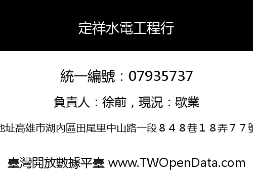 定祥水電工程行