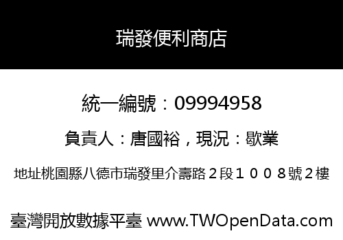 瑞發便利商店