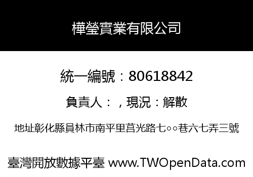 樺瑩實業有限公司