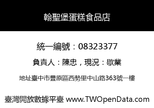 翰聖堡蛋糕食品店