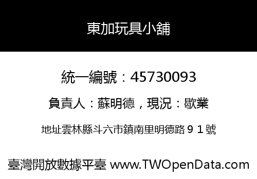 東加玩具小舖