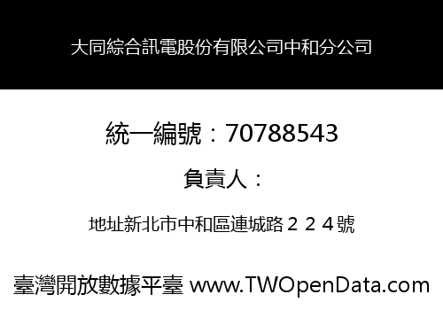 大同綜合訊電股份有限公司中和分公司