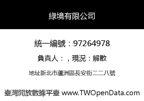 綠境有限公司