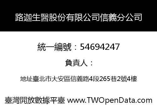 路迦生醫股份有限公司信義分公司