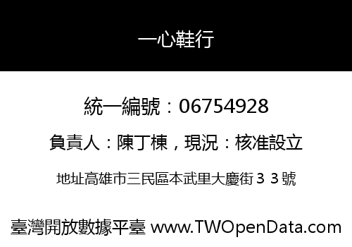 一心鞋行