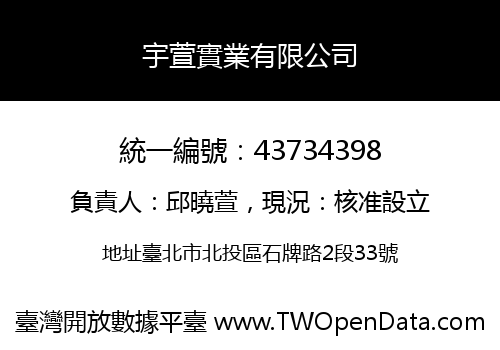 宇萱實業有限公司