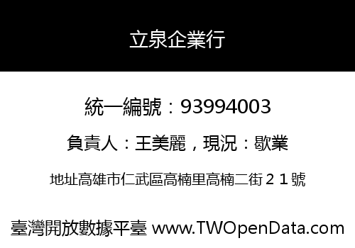 立泉企業行