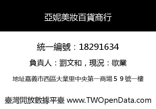 亞妮美妝百貨商行