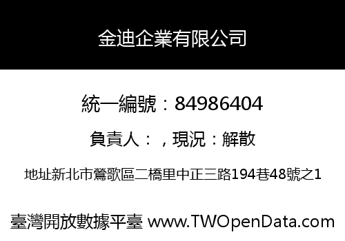 金迪企業有限公司