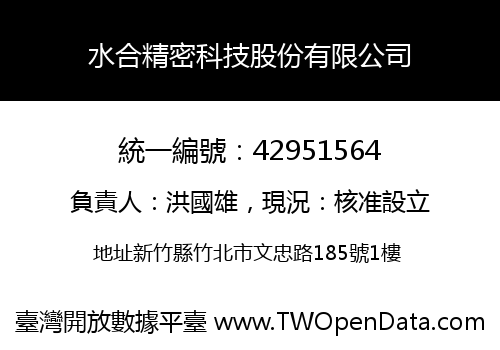 水合精密科技股份有限公司
