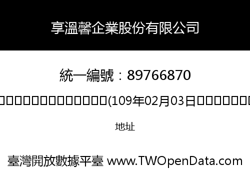 享溫馨企業股份有限公司