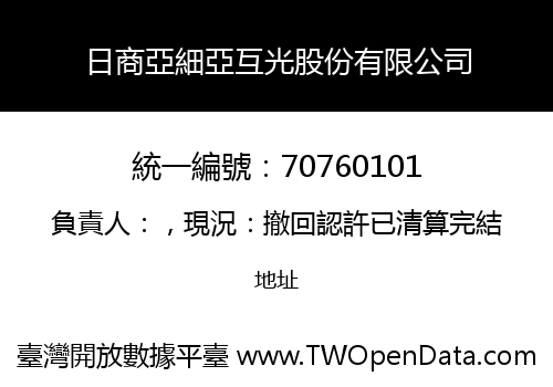 日商亞細亞互光股份有限公司