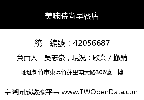 美味時尚早餐店