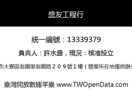 盛友工程行