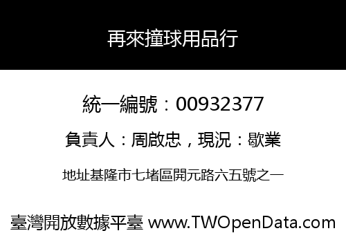 再來撞球用品行