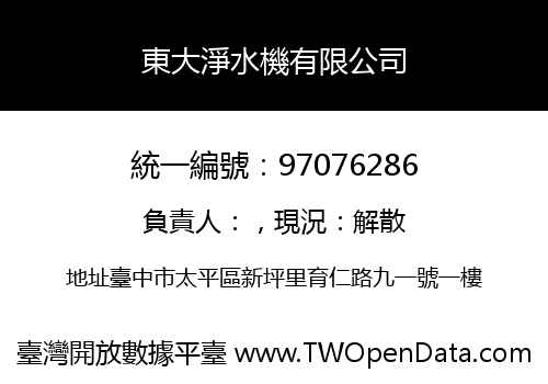 東大淨水機有限公司