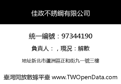佳政不銹鋼有限公司