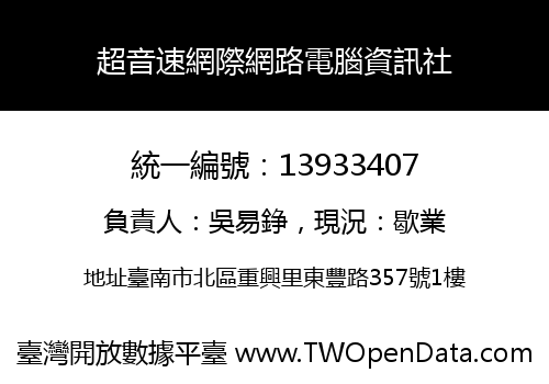 超音速網際網路電腦資訊社