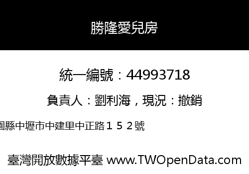 勝隆愛兒房