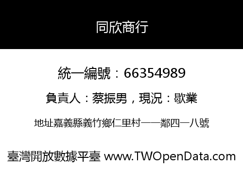 同欣商行