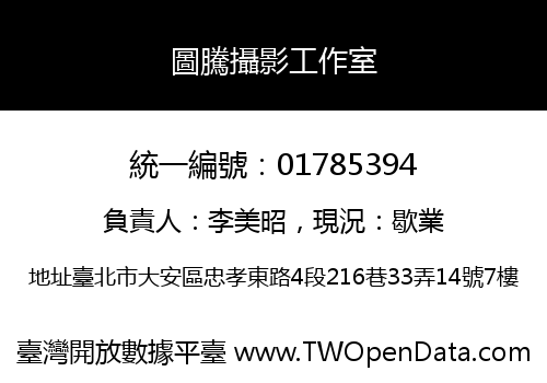 圖騰攝影工作室