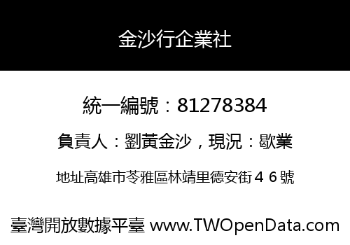 金沙行企業社