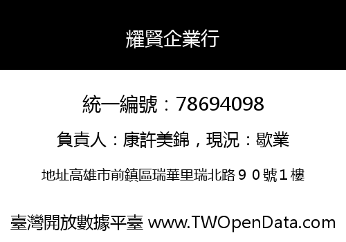 耀賢企業行