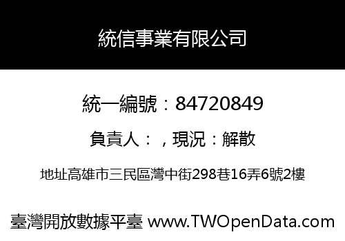 統信事業有限公司