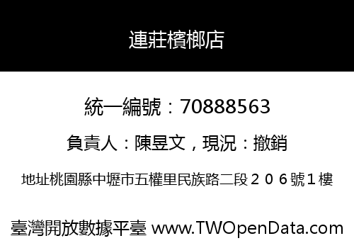 連莊檳榔店