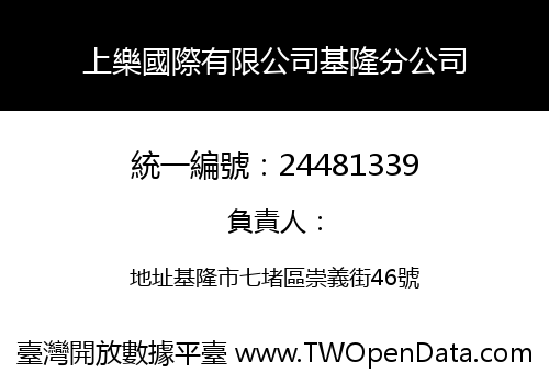 上樂國際有限公司基隆分公司