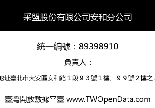 采盟股份有限公司安和分公司