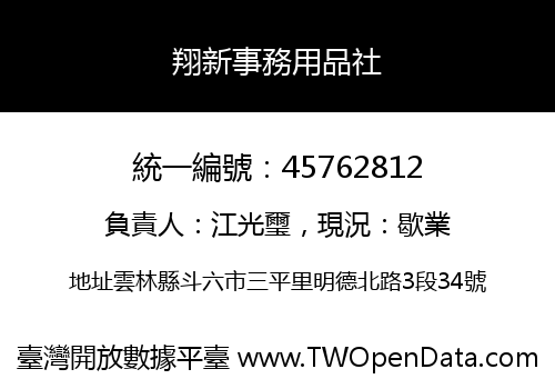 翔新事務用品社