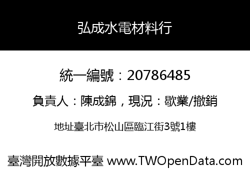 弘成水電材料行