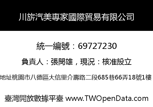 川旂汽美專家國際貿易有限公司