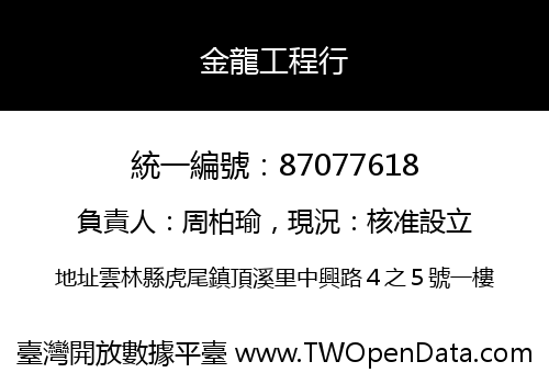 金龍工程行